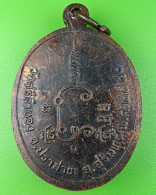 เหรียญหลวงพ่อคีย์ วัดศรีลำยอง สุรินทร์ .1185.