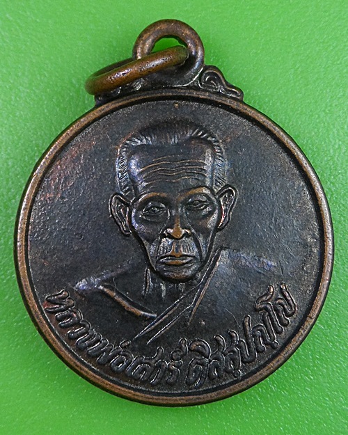 เหรียญหลวงพ่อเสาร์ วัดกุดเวียน นครราชสีมา .1188.