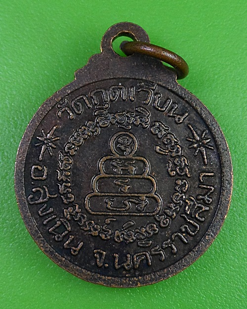 เหรียญหลวงพ่อเสาร์ วัดกุดเวียน นครราชสีมา .1188.