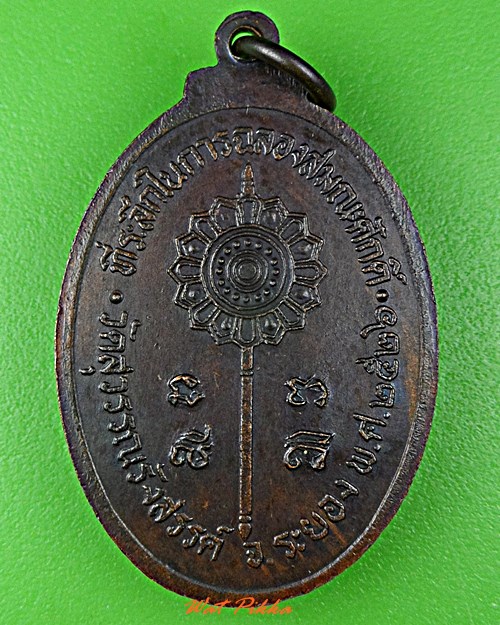 เหรียญรุ่นแรกหลวงพ่อหนาน วัดสุวรรณรังสรรค์(ยายร้า) ระยอง .1189.