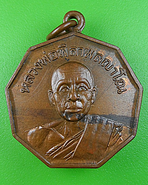 เหรียญหลวงพ่อพิลา วัดบ้านดงเย็น ชัยภูมิ .1190.