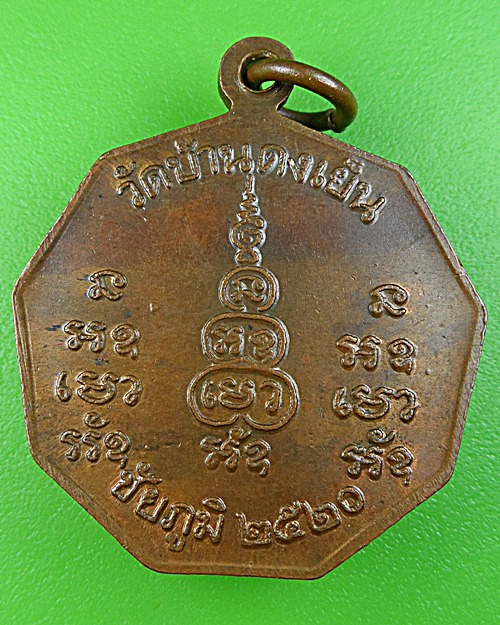 เหรียญหลวงพ่อพิลา วัดบ้านดงเย็น ชัยภูมิ .1190.