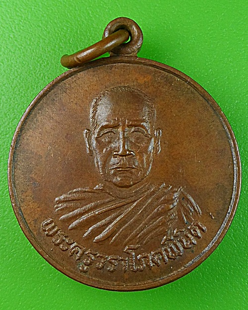 เหรียญรุ่น๓หลวงพ่อนนท์ วัดเหนือวน ราชบุรี .1201.