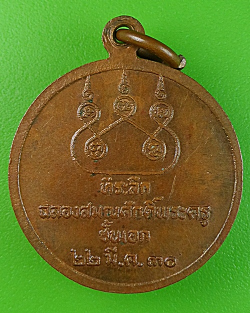 เหรียญรุ่น๓หลวงพ่อนนท์ วัดเหนือวน ราชบุรี .1201.