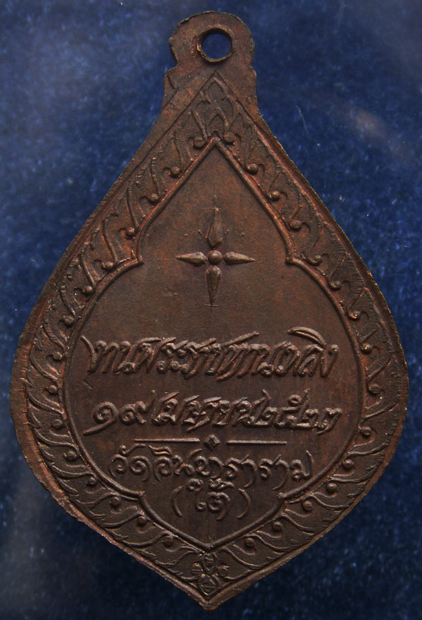 2.เหรียญพระวิเชียรมุนี (พัน) วัดอินทาราม ธนบุรี พระราชทานเพลิง พ.ศ. 2523