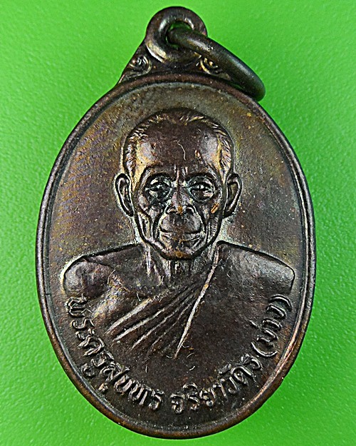 เหรียญหลวงพ่อม่วง วัดยางงาม ราชบุรี .1204.