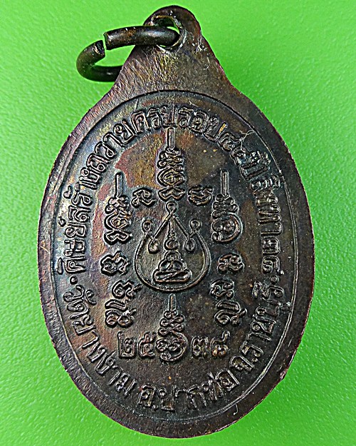 เหรียญหลวงพ่อม่วง วัดยางงาม ราชบุรี .1204.