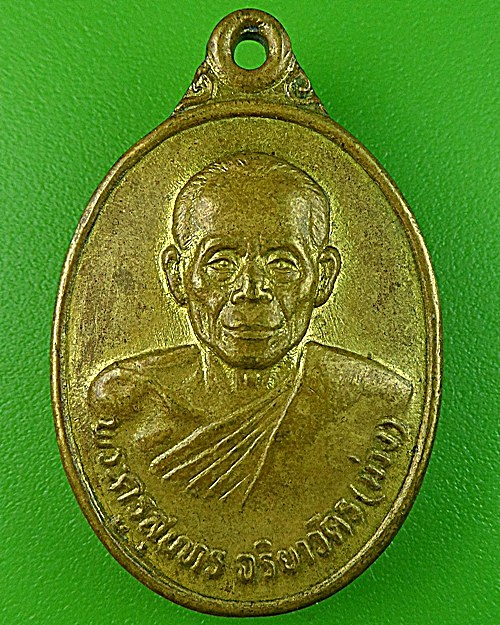 เหรียญหลวงพ่อม่วง วัดยางงาม ราชบุรี .1205.