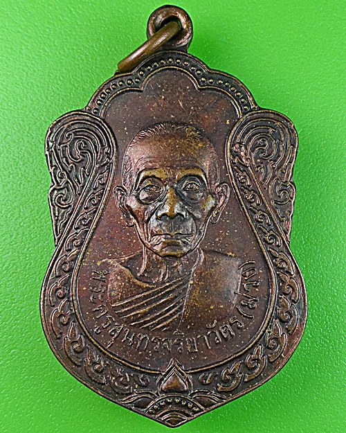 เหรียญเสมาหลวงพ่อม่วง วัดยางงาม ราชบุรี .1206.