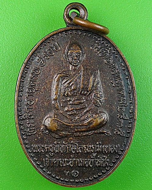 เหรียญรุ่น๑หลวงพ่อทอง วัดบ้านโป่ง ราชบุรี .1209.