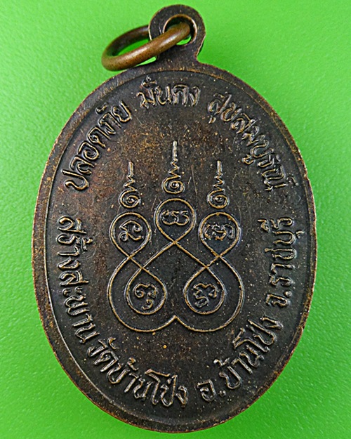 เหรียญรุ่น๑หลวงพ่อทอง วัดบ้านโป่ง ราชบุรี .1209.