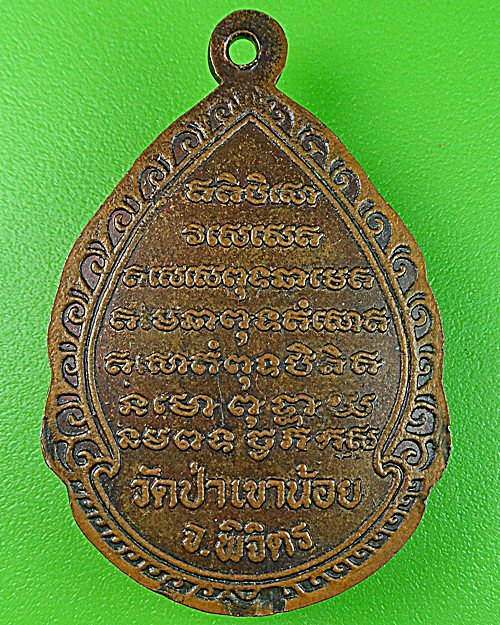 เหรียญหลวงปู่จันทา วัดป่าเขาน้อย พิจิตร .1211.