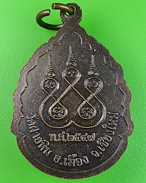 เหรียญพระอภัยสารทะ วัดฝายหิน เชียงใหม่ .1213.