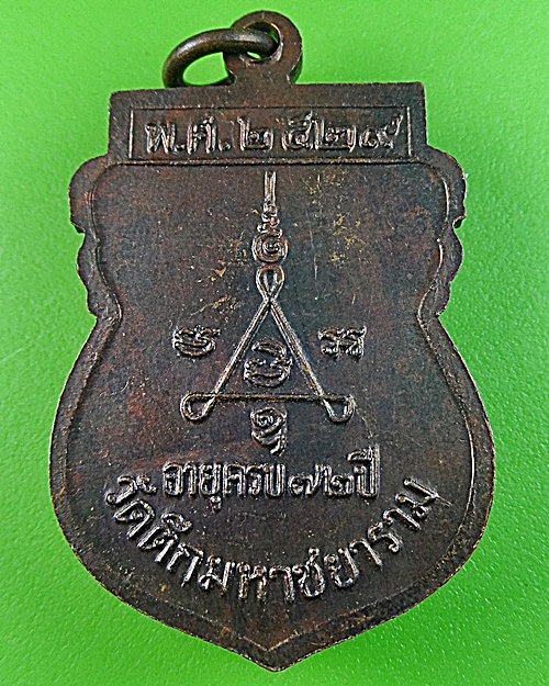 เหรียญเจ้าคุณหยง วัดตึกมหาชยาราม สมุทรสาคร .1214.