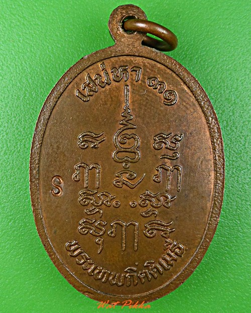 เหรียญเสน่หา31พระเทพกิตติเมธี วัดเสนหา นครปฐม .1219.