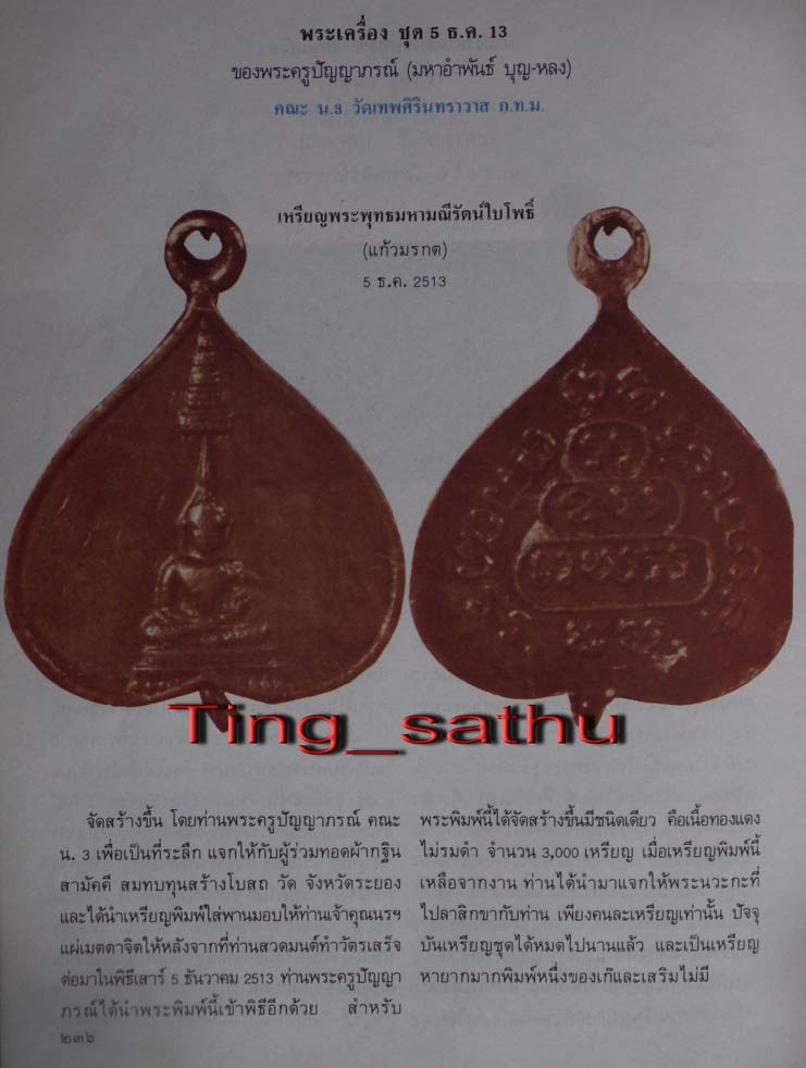 หายาก !! เหรียญพระพุทธมหามณีรัตน์ใบโพธิ์ (พระแก้วมรกต) พระมหาอำพันธ์สร้าง เจ้าคุณนรฯ อธิษฐานจิต พ.ศ.