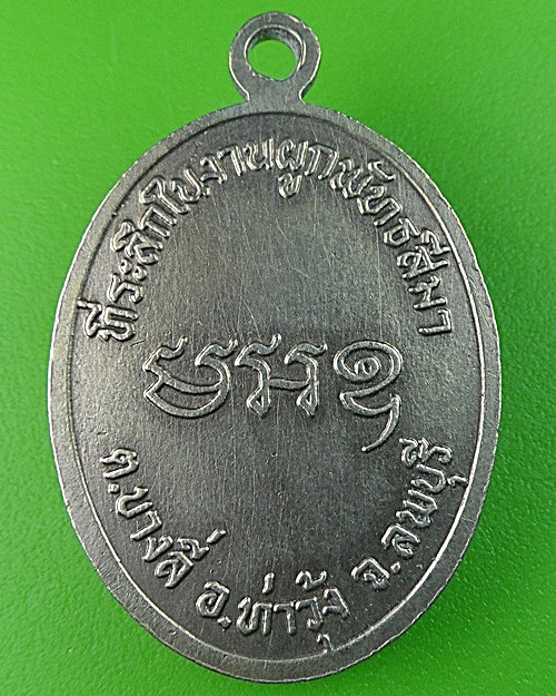 เหรียญหลวงพ่อบุญส่ง วัดหนองปลาดุก ลพบุรี .1223.