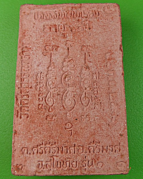 สมเด็จรุ่น๑หลวงพ่อทุเรียน วัดท่าดินแดง สุโขทัย .1224.