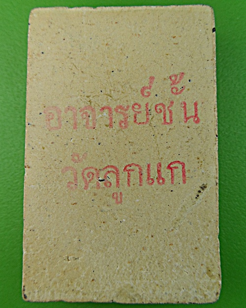 สมเด็จอาจารย์ชั้น วัดลูกแก กาญจนบุรี .1231.