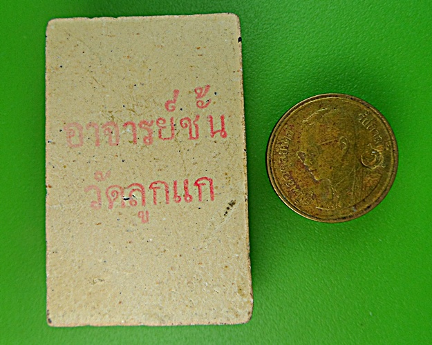 สมเด็จอาจารย์ชั้น วัดลูกแก กาญจนบุรี .1231.