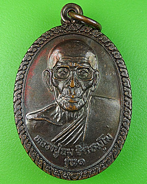 เหรียญรุ่น๑หลวงพ่อถม วัดสหมิตรวนาราม เลย .1243.