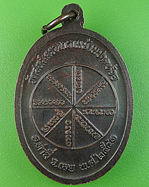 เหรียญรุ่น๑หลวงพ่อถม วัดสหมิตรวนาราม เลย .1243.