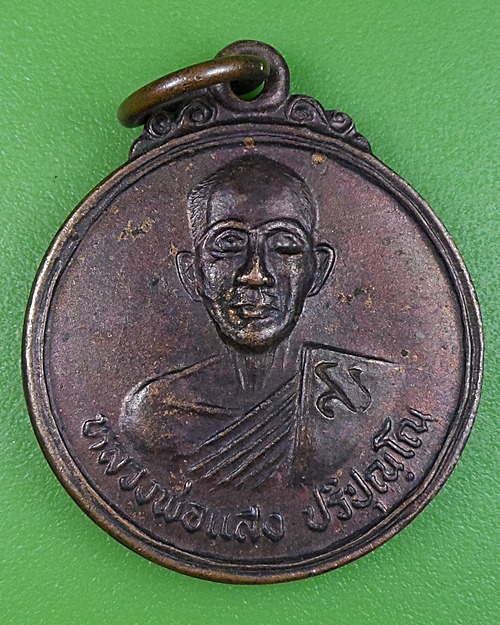 เหรียญหลวงพ่อแสง วัดป่าฤกษ์อุดม อำนาจเจริญ .1244.