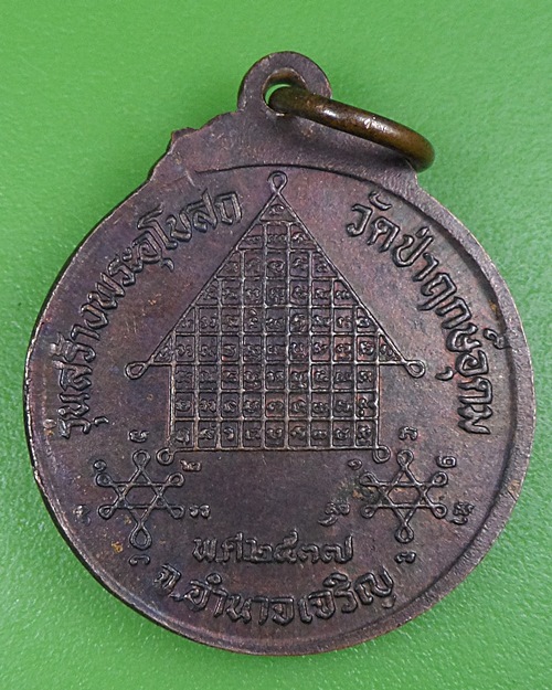 เหรียญหลวงพ่อแสง วัดป่าฤกษ์อุดม อำนาจเจริญ .1244.