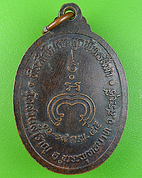 เหรียญหลวงพ่อเปา วัดสวนสำราญ สระบุรี .1248.