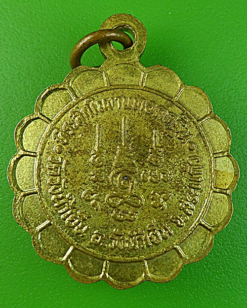 เหรียญหลวงพ่อบุญเลี้ยง วัดวังน้ำเย็น สระแก้ว .1250.