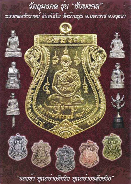 เหรียญเสมา รุ่นชัยมงคลเนื้ออัลปาก้า หลวงพ่อชัชวาลย์ วัดบ้านปูน อยุธยา ปี 2556 ทีเดียว 3 องค์