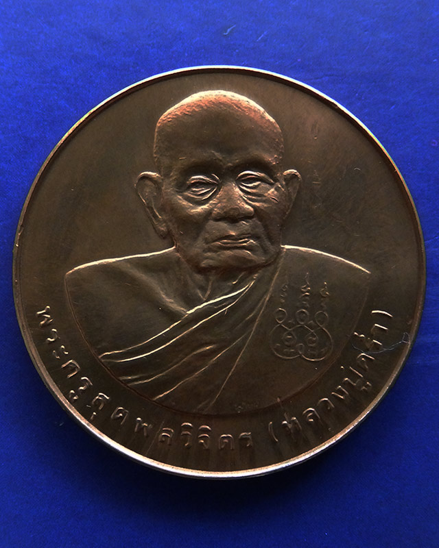 33.เหรียญรูปเหมือนหลวงปู่คร่ำ วัดวังหว้า หลังพระนามาภิไธย สก. บล็อคกษาปณ์ เนื้อทองแดง พ.ศ. 2537