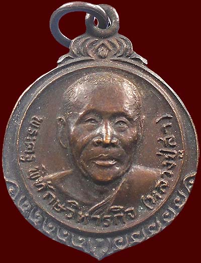 เหรียญเมตตา 78 ปี หลวงปู่สา วัดราชนัดดา กทม. พ.ศ.2523