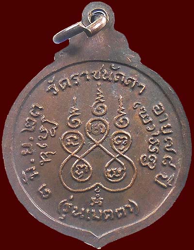 เหรียญเมตตา 78 ปี หลวงปู่สา วัดราชนัดดา กทม. พ.ศ.2523