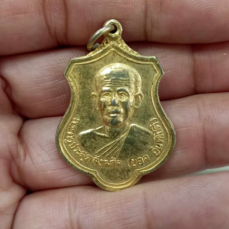 เหรียญพระครูประสุตสังฆกิจ (ยอด อินทโชติ) ที่ระลึกผูกพัทธสีมา วัดหนองปลาหมอ อ.หนองแค จ.สระบุรี