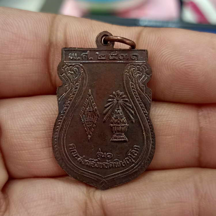 เหรียญพระพุทธชิราช รุ่น 1 คณะสงฆ์จังหวัดพิษณุโลก ปี 2531 เนื้อทองแดง