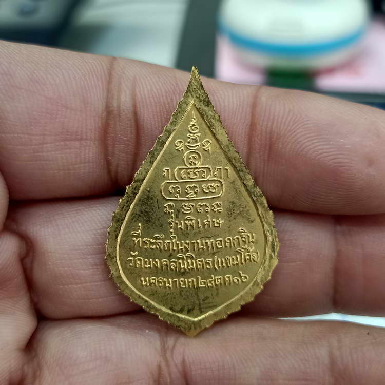 เหรียญสมเด็จพระสังฆราช วัดพระเชตุพน ที่ระลึกงานทอดกฐินวัดมงคลนิมิตร(แขมโค้ง) จ.นครนายก ปี 2516