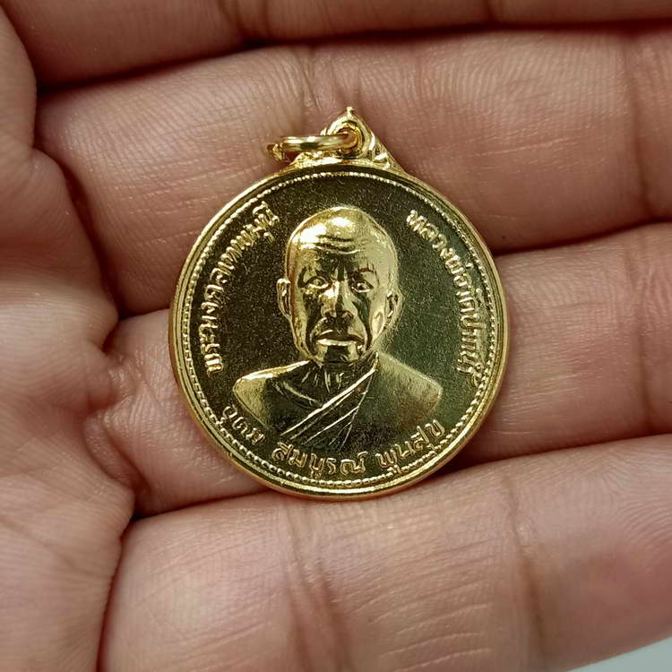 เหรียญ อุดม สมบูรณ์ พูนสุข หลวงพ่อสด วัดปากน้ำ สมโภช 100 ปี หลวงพ่อวัดปากน้ำ จ.กรุงเทพ ปี 2527 กะไหล