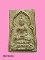 พระผงพระพุทธสิหิงค์ หลวงพ่อบุญเลิศ วัดวังปลาหมู จ.กาญจนบุรี รุ่นแรก สภาพสวย 