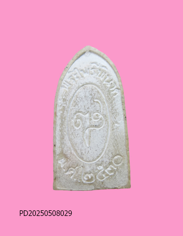 พระไพรีพินาศ พิมพ์เล็ก สมเด็จญาณฯ  ปี 30 