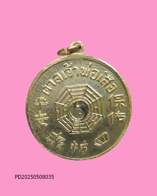 เหรียญเจ้าพ่อเสือ เสาชิงช้า