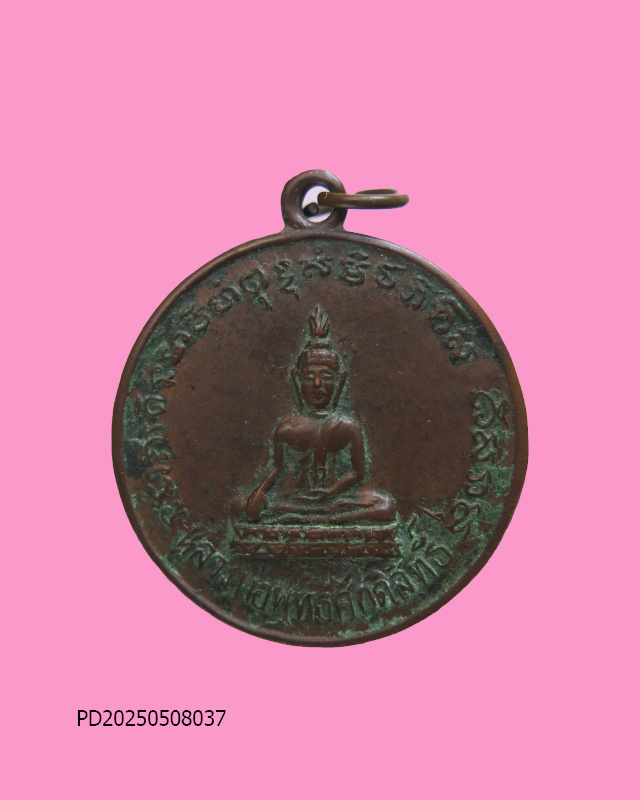 เหรียญหลวงพ่อศักดิ์สิทธิ์ รุ่น ไซมหาลาภ วัดเนินหอม 