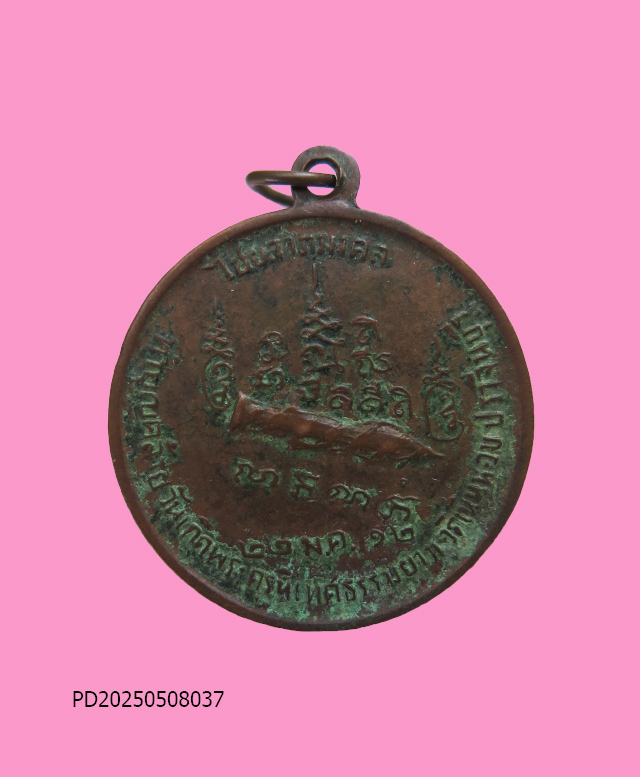 เหรียญหลวงพ่อศักดิ์สิทธิ์ รุ่น ไซมหาลาภ วัดเนินหอม 