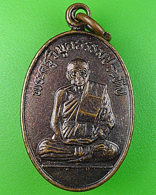 เหรียญหลวงปู่ทอง วัดหนองจอก สุรินทร์ .1252.