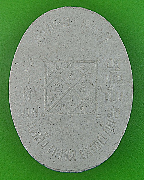 พระผงหลวงพ่อบุญตา วัดคลองเกตุ ลพบุรี -คู่- .1257.