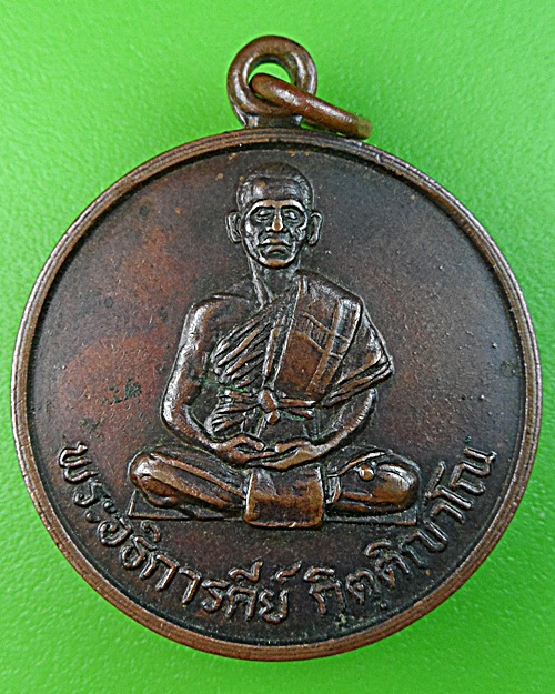 เหรียญพระอธิการคีย์ วัดศรีลำยอง สุรินทร์ .1263.