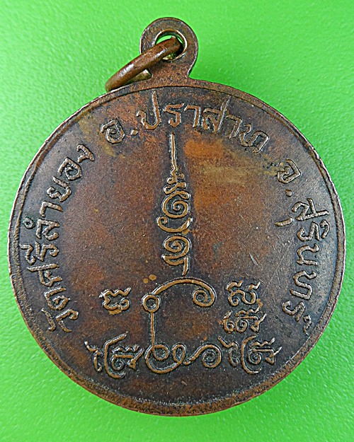 เหรียญพระอธิการคีย์ วัดศรีลำยอง สุรินทร์ .1263.