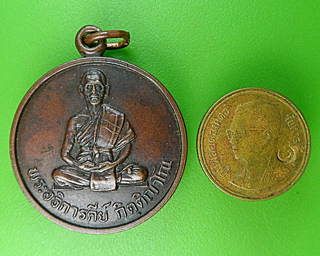 เหรียญพระอธิการคีย์ วัดศรีลำยอง สุรินทร์ .1263.