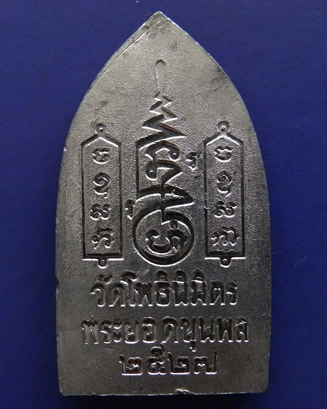 11.พระยอดขุนพลปั๊มพิมพ์สุพรรณ หลวงพ่อฑูรย์ วัดโพธินิมิตร เนื้อชินพิมพ์ใหญ่ พ.ศ. 2527
