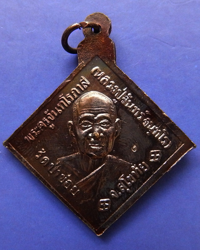 3.เหรียญกรมหลวงชุมพรฯ หลังหลวงปู่จันทร์ วัดป่าข่อย จ.สุโขทัย ตอกโค้ด